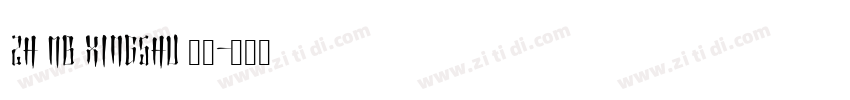 ZH MB XingShu 毛行字体转换 ZH MB XingShu 毛行字体转换
